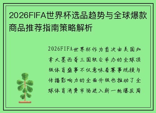 2026FIFA世界杯选品趋势与全球爆款商品推荐指南策略解析