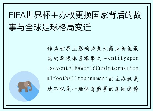 FIFA世界杯主办权更换国家背后的故事与全球足球格局变迁