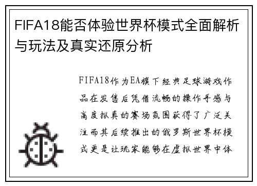 FIFA18能否体验世界杯模式全面解析与玩法及真实还原分析